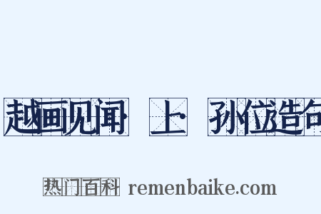 越画见闻·上·孙位造句是什么意思的图片